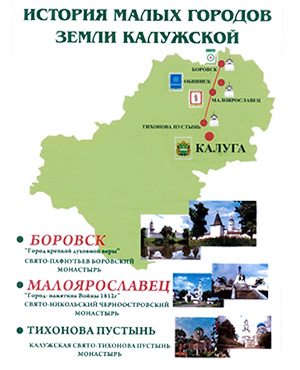 История малых городов земли Калужской